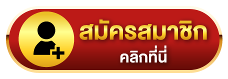 เฮงดี888-สมัคร