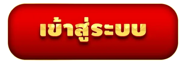 เฮงดี888-เข้าสู่ระบบ