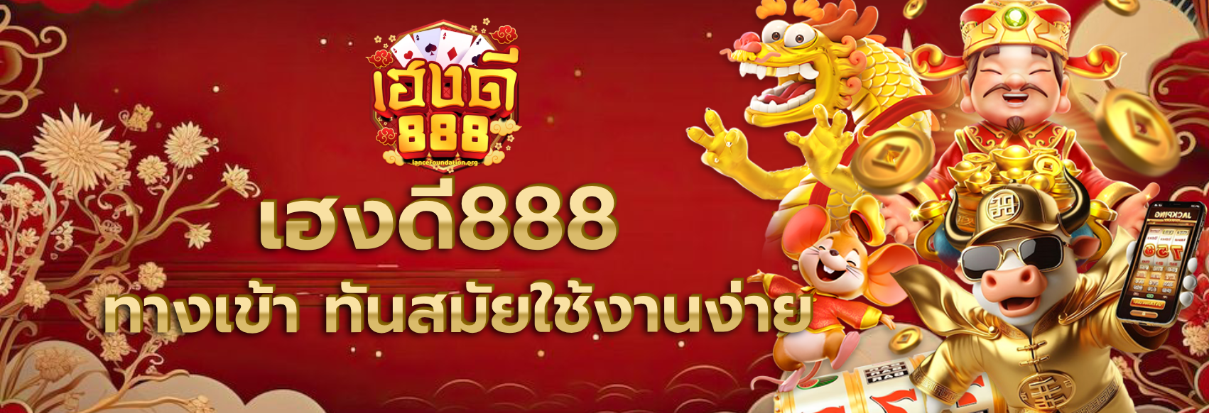 เฮงดี888 สล็อต